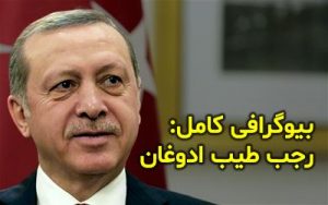 بیوگرافی رجب طیب اردوغان و همسرش